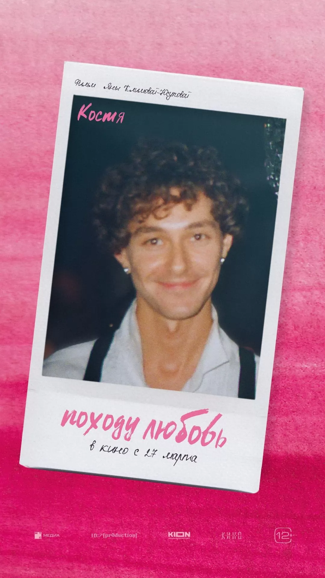 Походу любовь: постер N256373