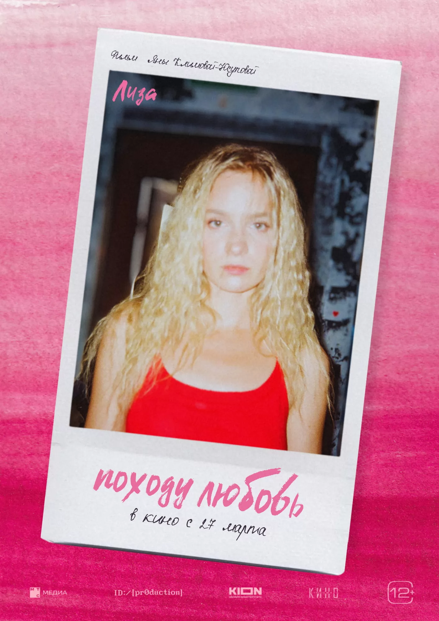 Походу любовь: постер N256375