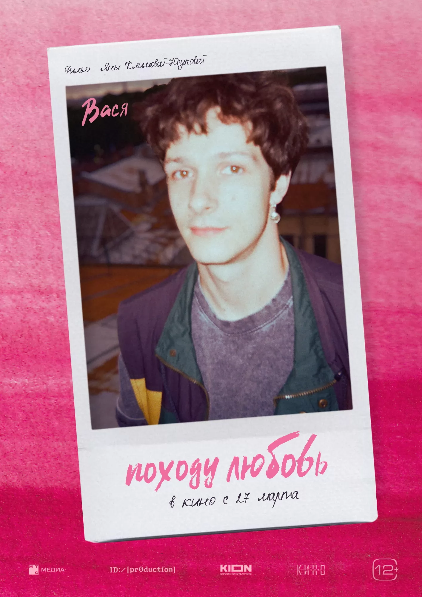Походу любовь: постер N256376