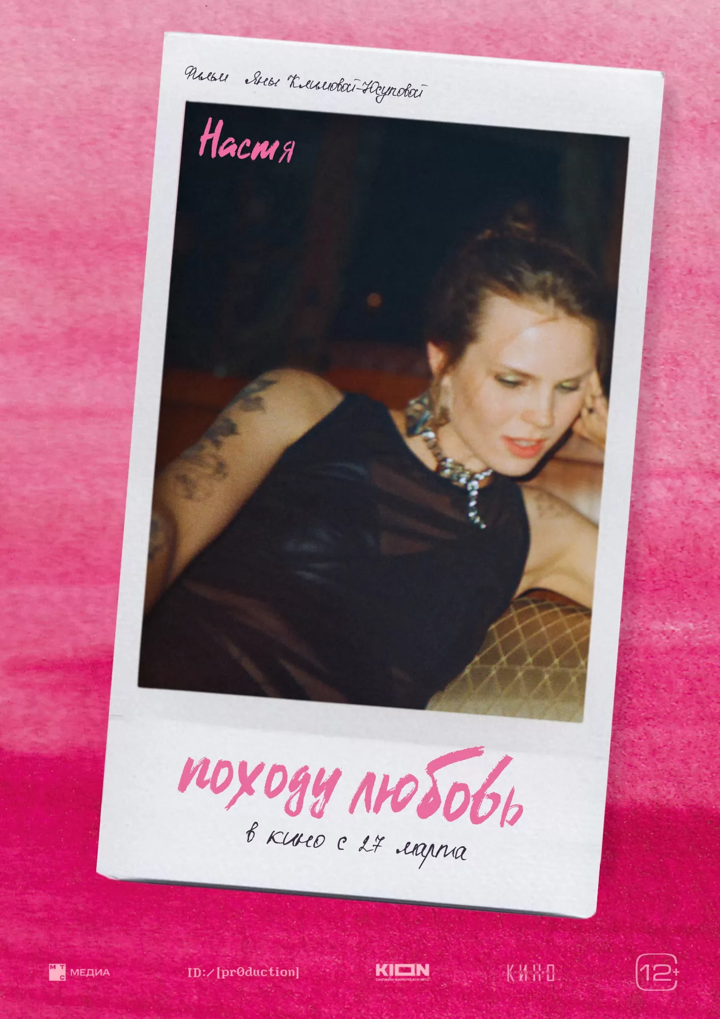 Походу любовь: постер N256377