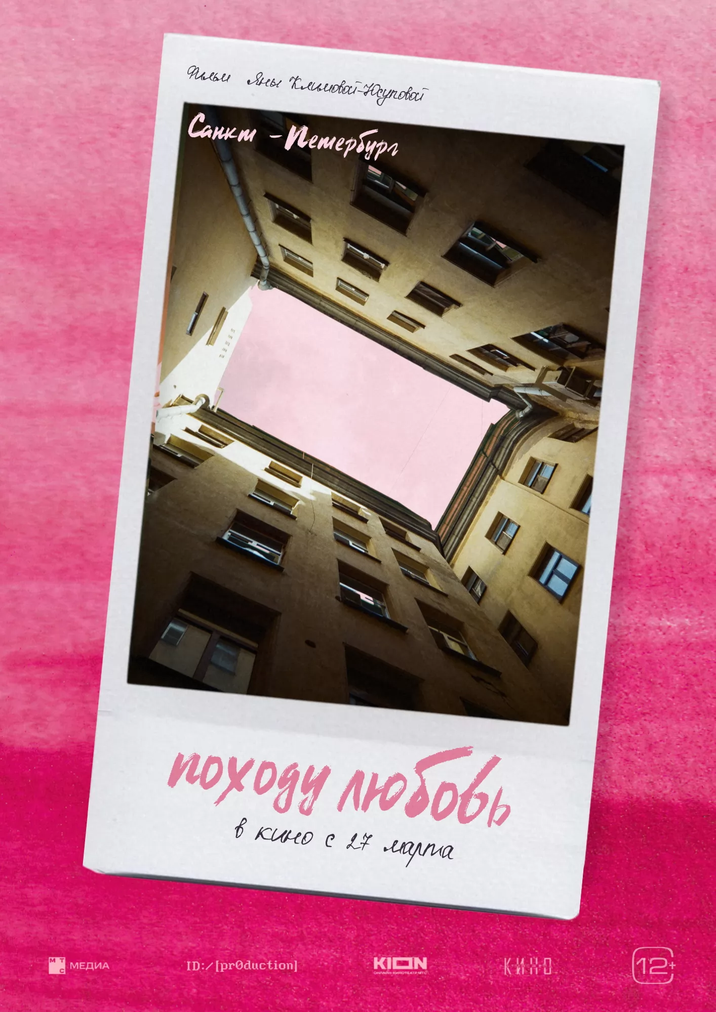 Походу любовь: постер N256378