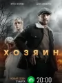 Хозяин