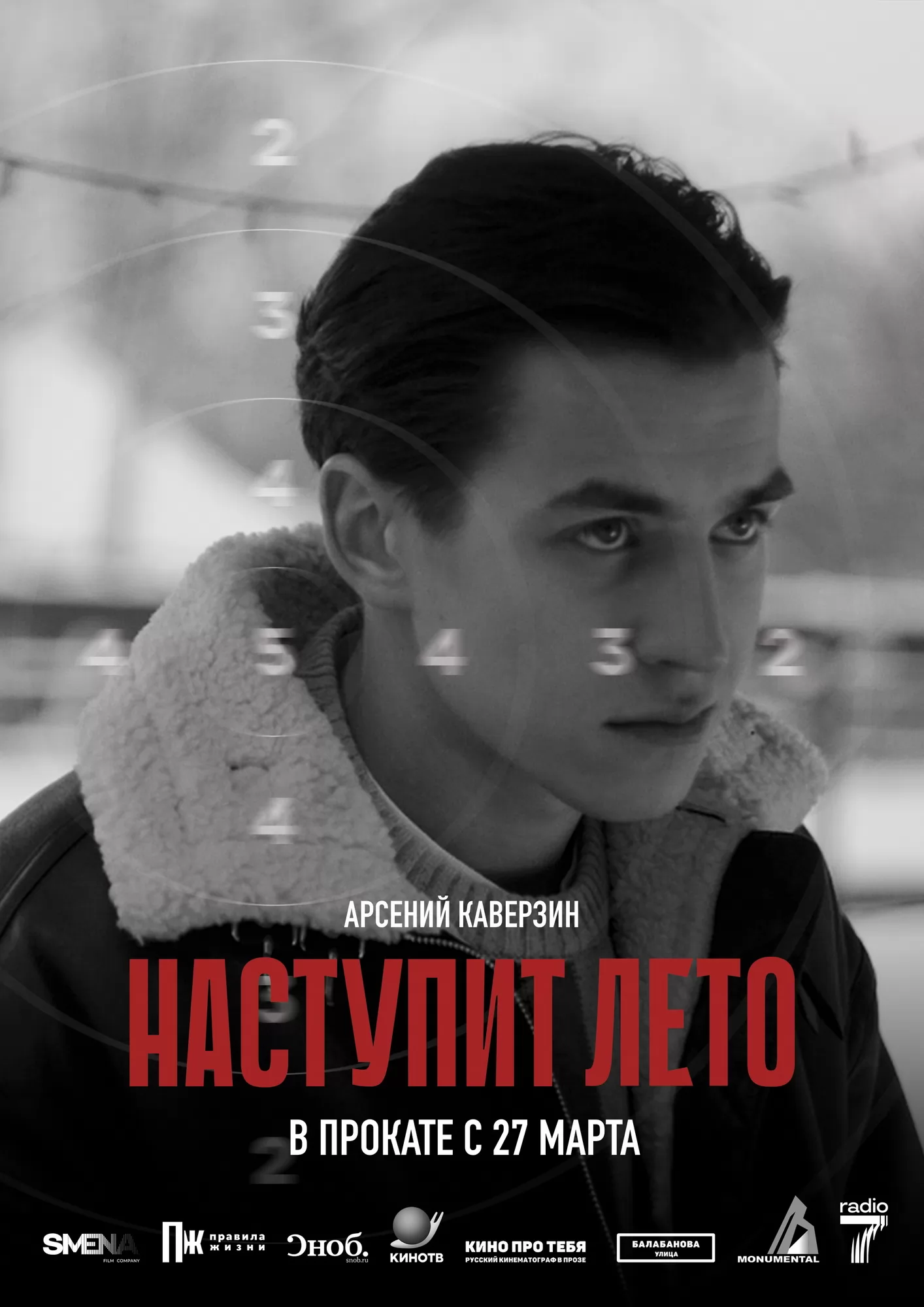 Наступит лето: постер N256452