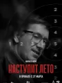 Постер к фильму "Наступит лето"