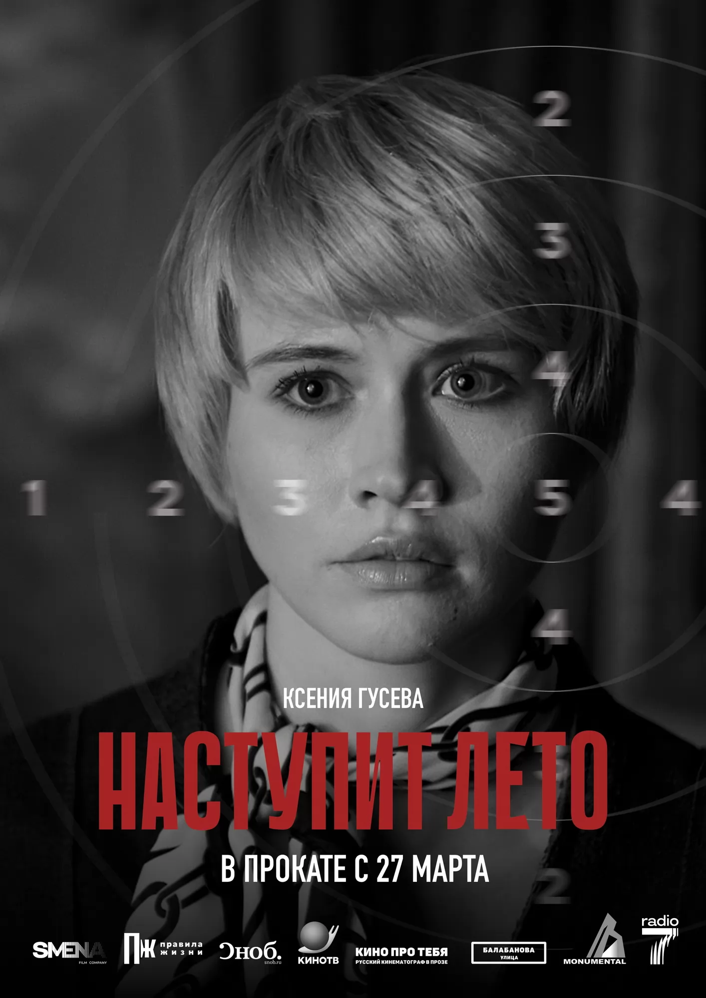 Наступит лето: постер N256455
