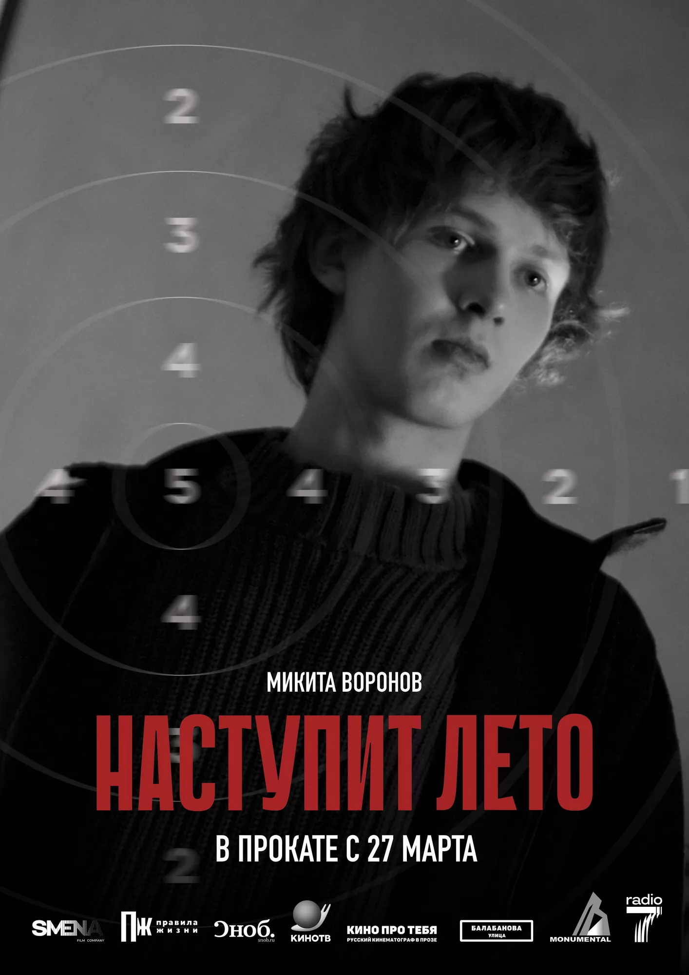 Наступит лето: постер N256457