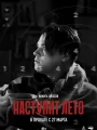 Постер к фильму "Наступит лето"