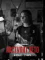 Постер к фильму "Наступит лето"