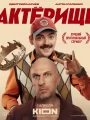Актерище