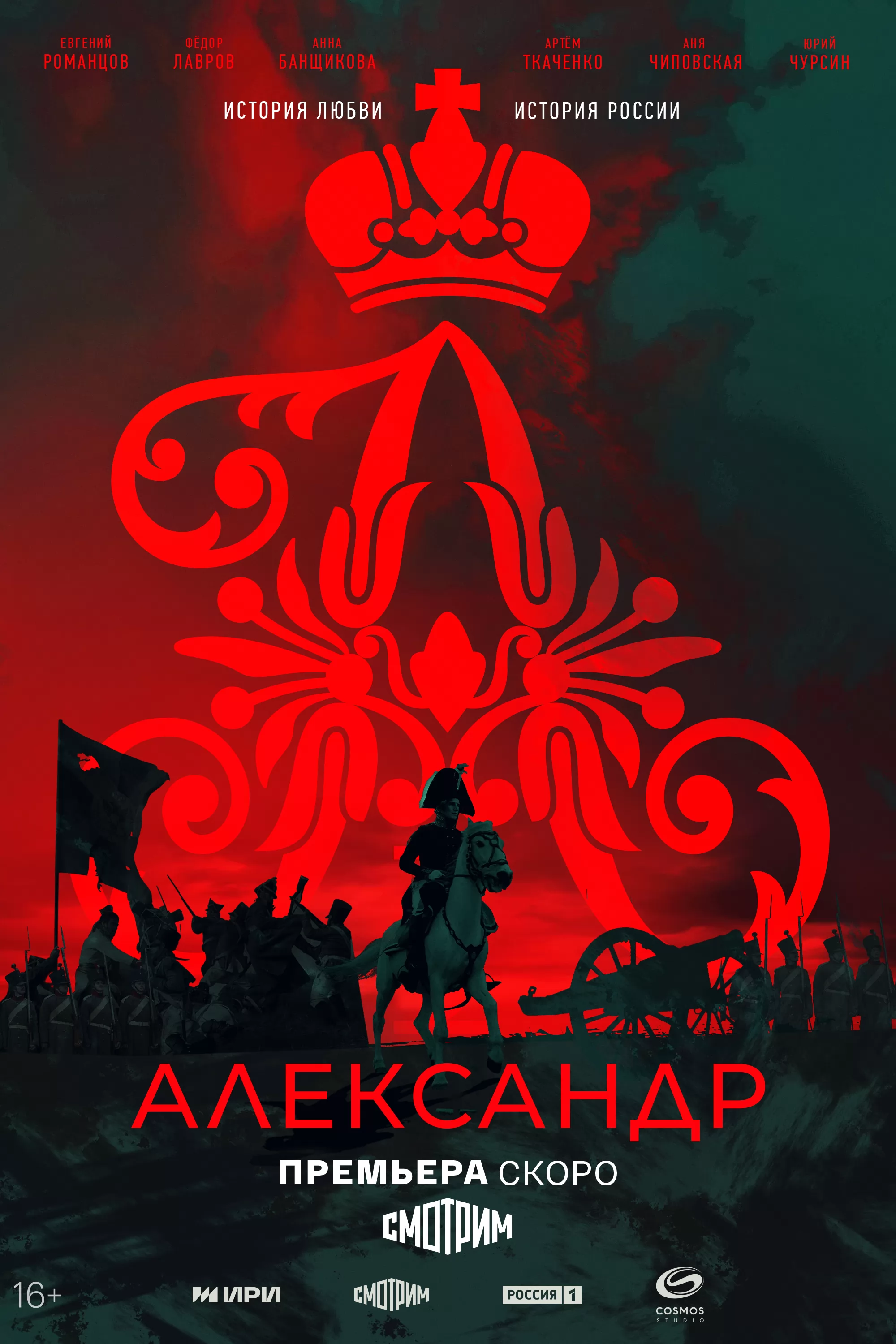 Александр I: постер N256728