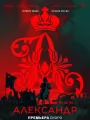 Постер к сериалу "Александр I"