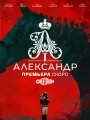 Постер к сериалу "Александр I"