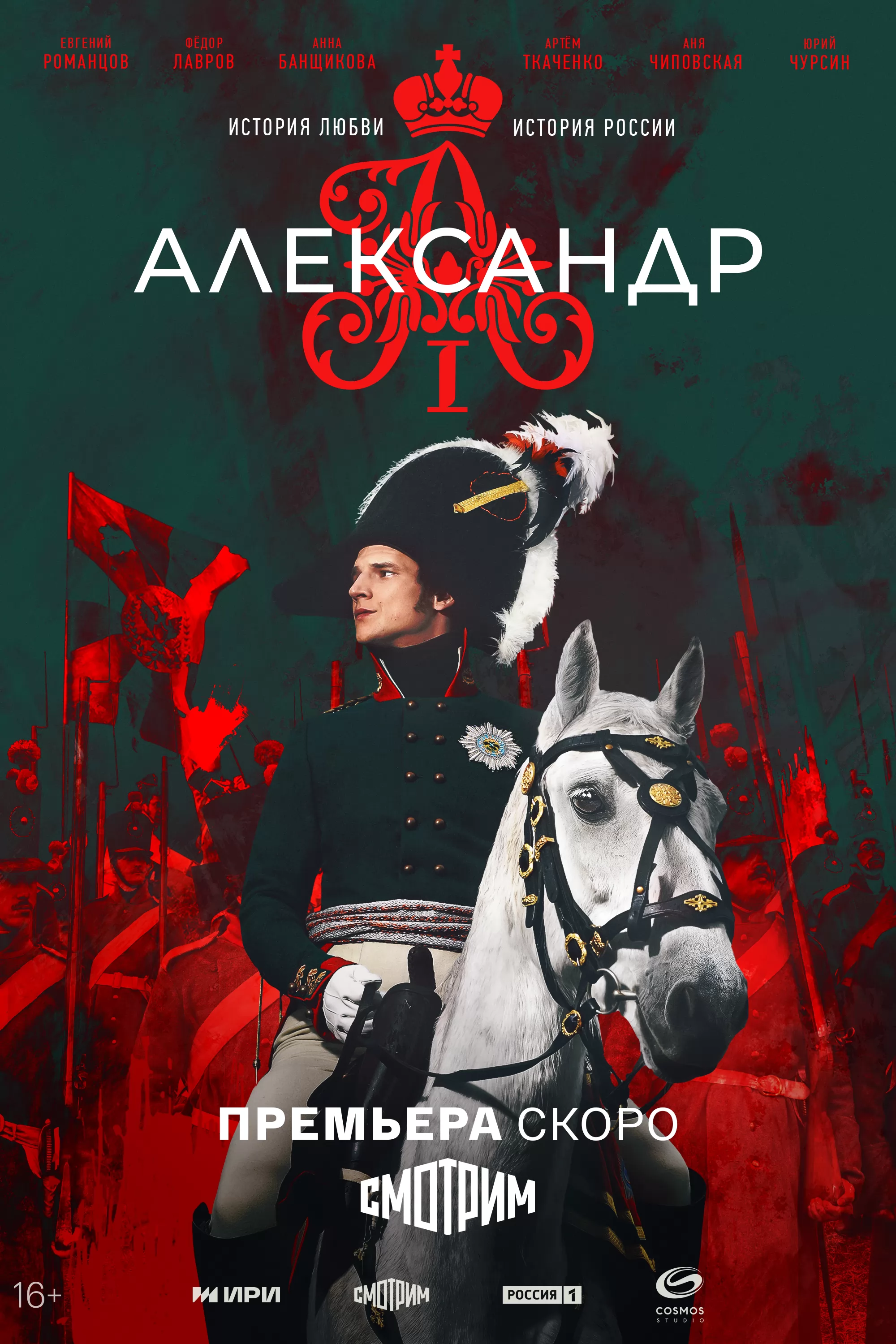Александр I: постер N256730