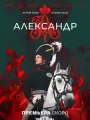 Постер к сериалу "Александр I"