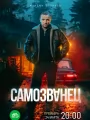 Постер к сериалу "Самозванец"
