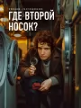 Постер к фильму "Где второй носок?"