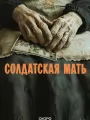 Постер к сериалу "Солдатская мать"