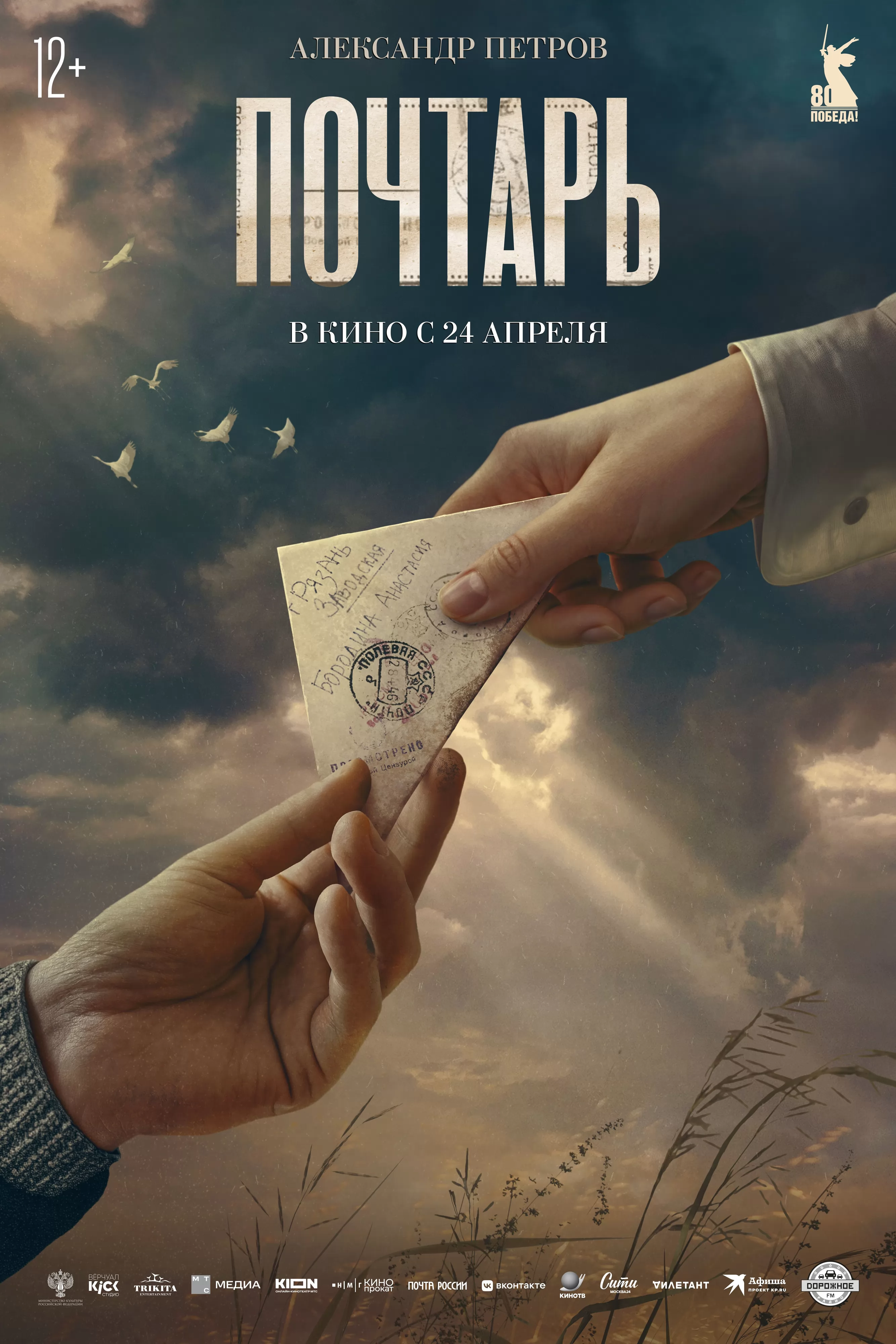 Почтарь: постер N256916