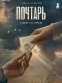 Постер к фильму "Почтарь"