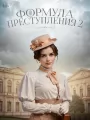 Формула преступления
