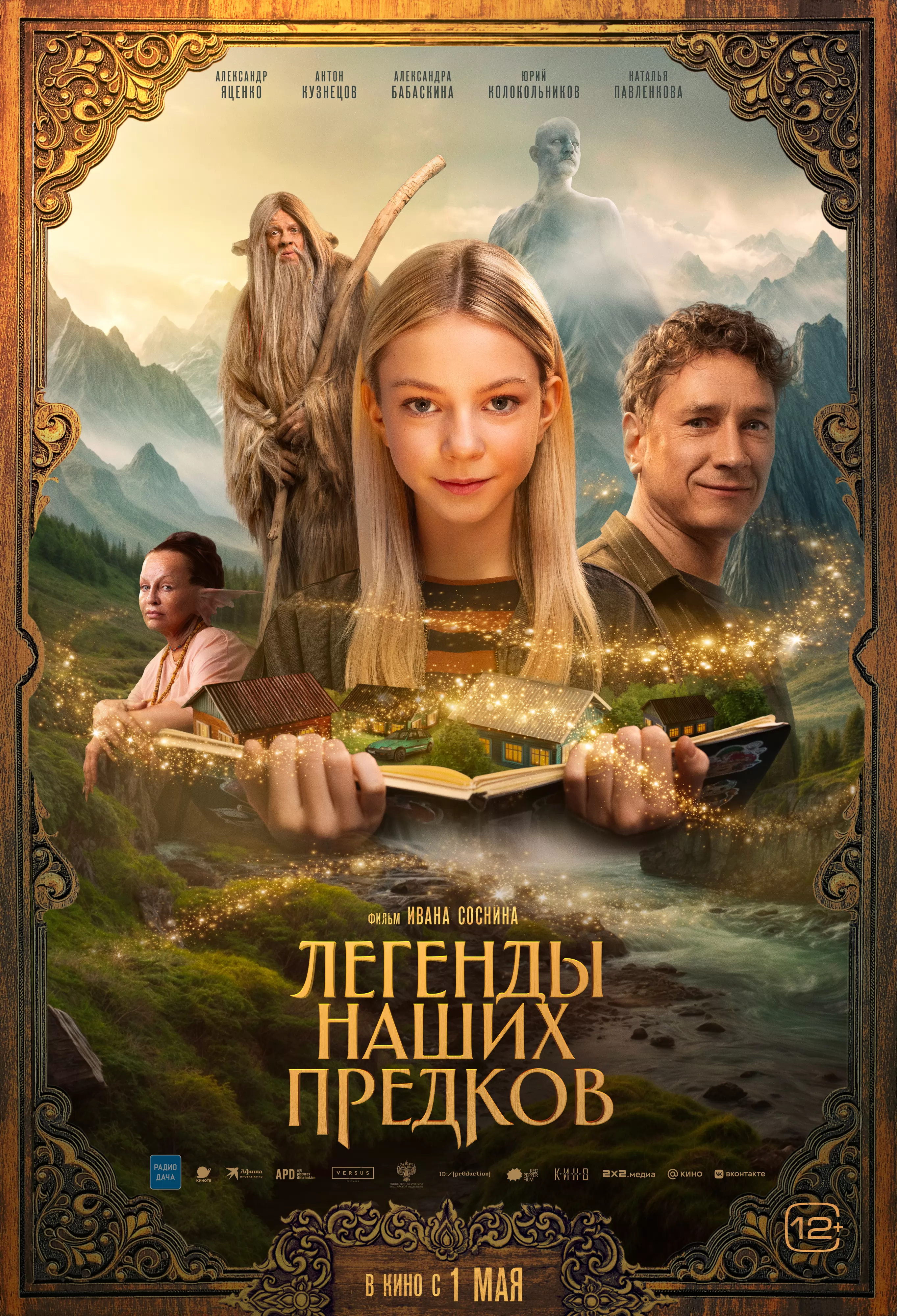 Легенды наших предков: постер N257231