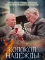 Колокол надежды