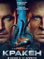 Постер к фильму "Кракен"