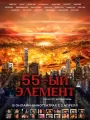 55-й элемент