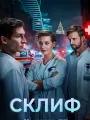 Склиф