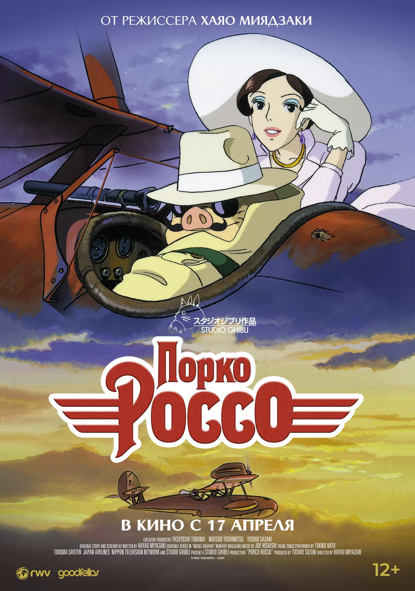 Порко Россо / Porco Rosso (1992) отзывы. Рецензии. Новости кино. Актеры фильма Порко Россо. Отзывы о фильме Порко Россо