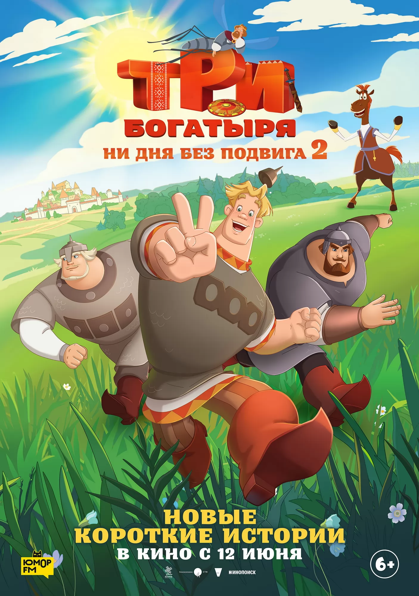 Три богатыря. Ни дня без подвига 2 (2025) отзывы. Рецензии. Новости кино. Актеры фильма Три богатыря. Ни дня без подвига 2. Отзывы о фильме Три богатыря. Ни дня без подвига 2