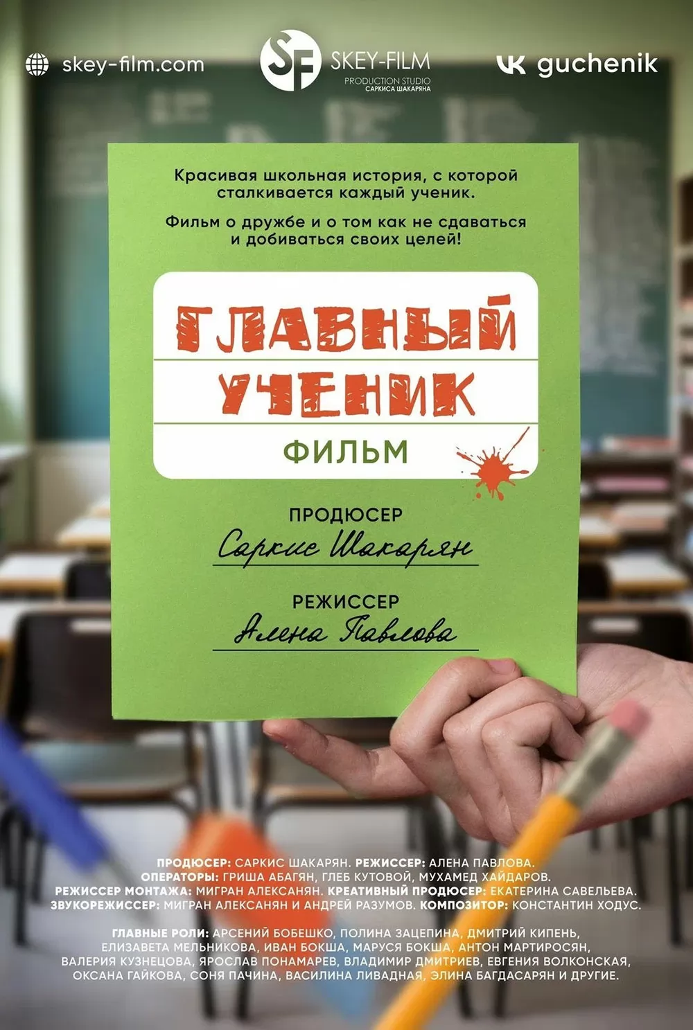 Главный ученик (2025) отзывы. Рецензии. Новости кино. Актеры фильма Главный ученик. Отзывы о фильме Главный ученик