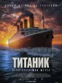 Титаник. Непотопляемая мечта
