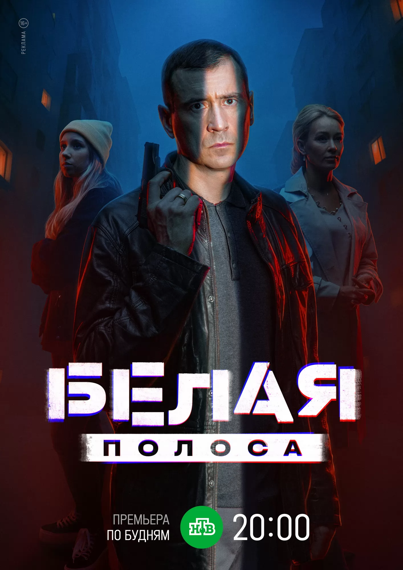Белая полоса: постер N258148