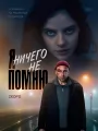 Я ничего не помню