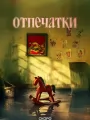 Отпечатки