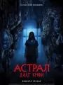 Астрал: Долг крови