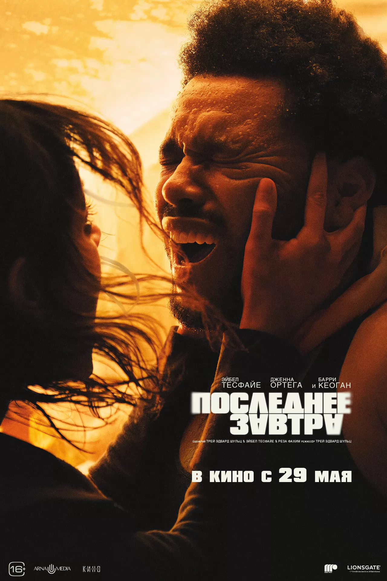 Последнее завтра: постер N258419