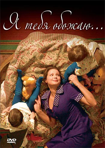 Я тебя обожаю (2005) отзывы. Рецензии. Новости кино. Актеры фильма Я тебя обожаю. Отзывы о фильме Я тебя обожаю