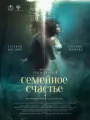 Семейное счастье