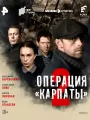 Операция "Карпаты"