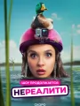 Постер к сериалу "Нереалити"