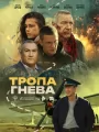 Постер к фильму "Тропа гнева"