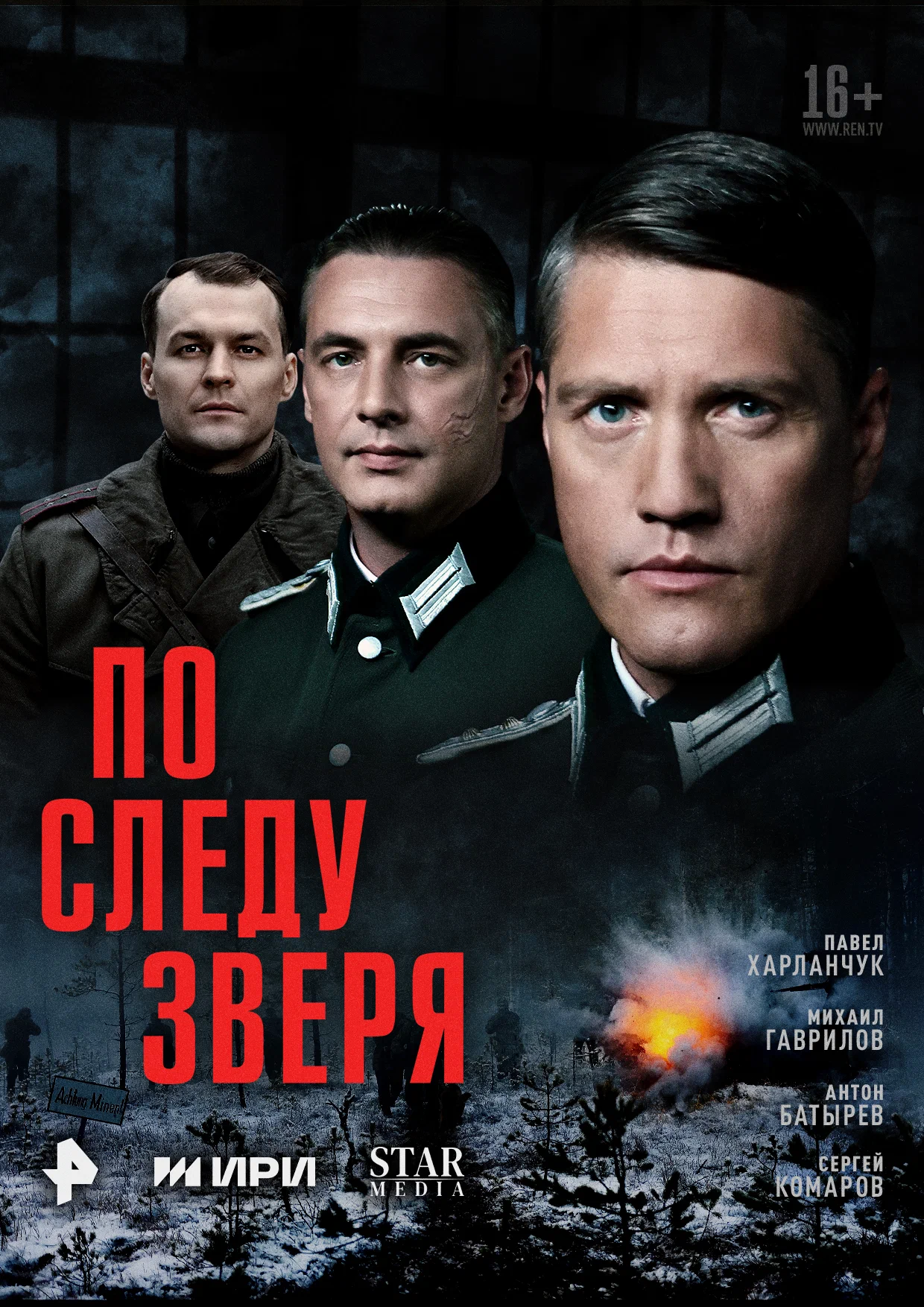 По следу зверя: постер N258809