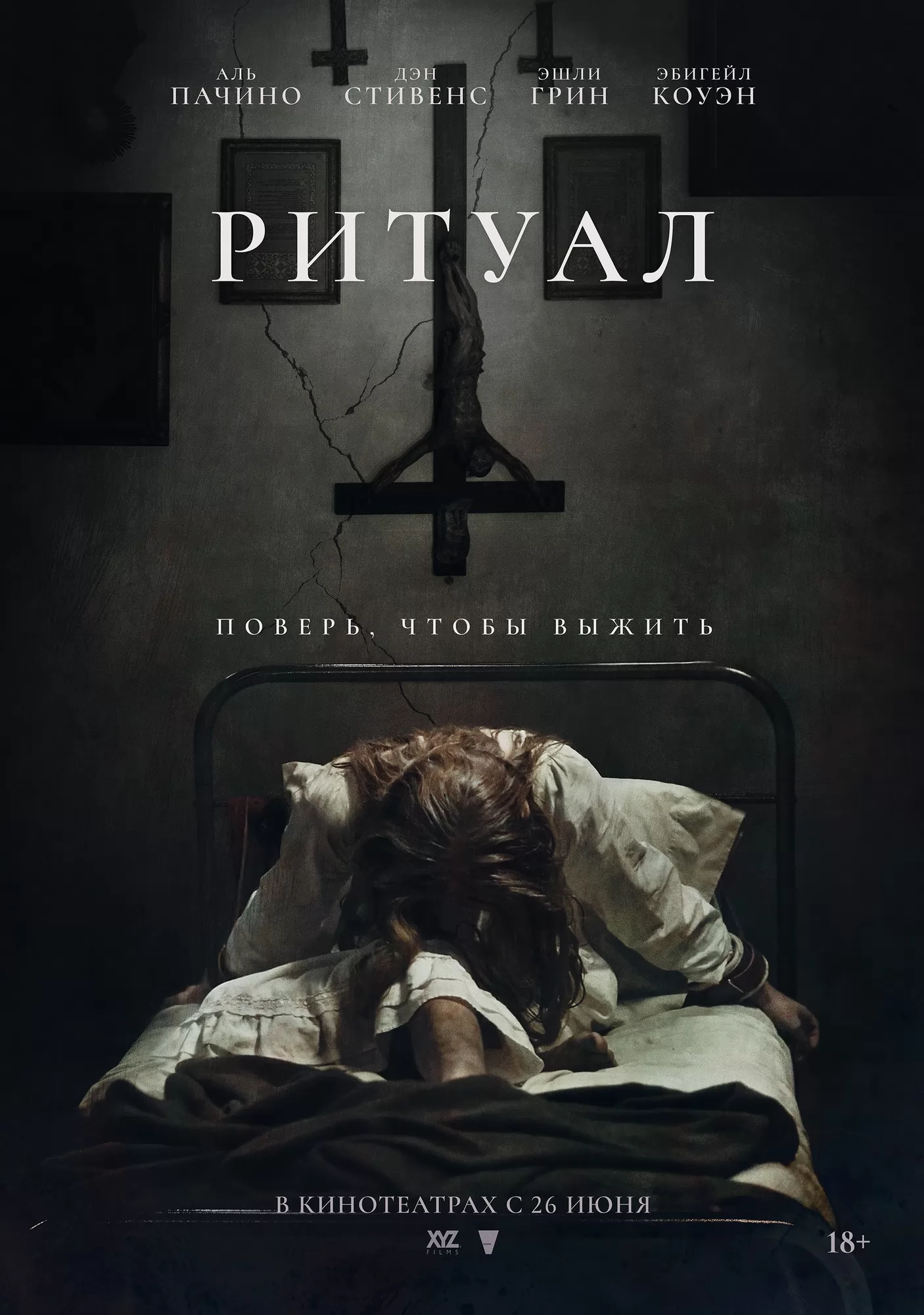 Ритуал: постер N258839