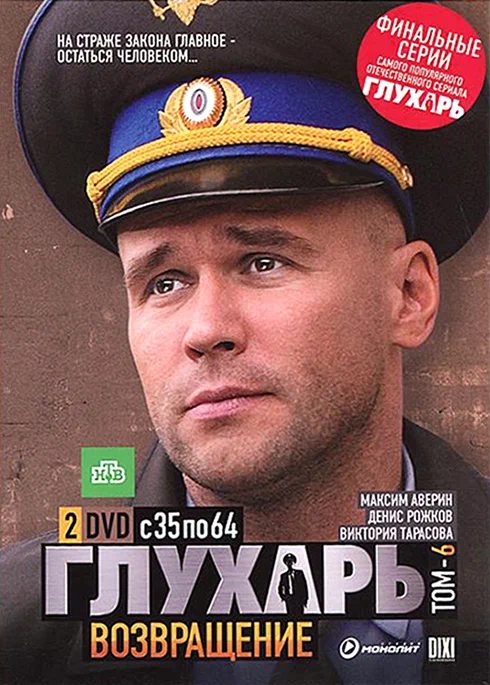 Глухарь. Возвращение: постер N258871