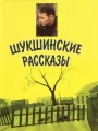 Шукшинские рассказы