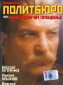 Кооператив Политбюро, или Будет долгим прощание