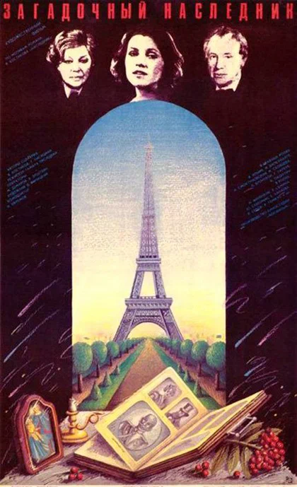 Загадочный наследник (1987) отзывы. Рецензии. Новости кино. Актеры фильма Загадочный наследник. Отзывы о фильме Загадочный наследник