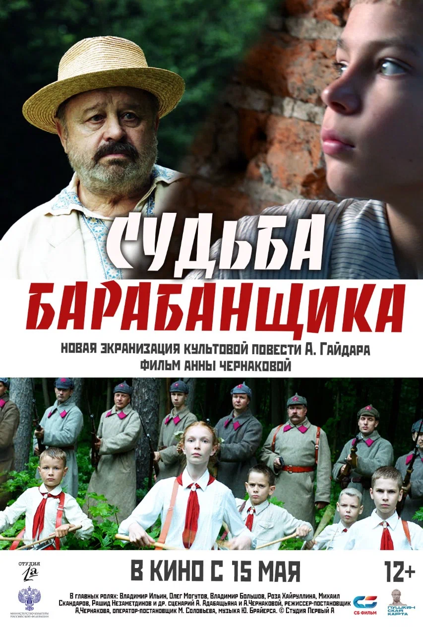 Судьба барабанщика (2025) отзывы. Рецензии. Новости кино. Актеры фильма Судьба барабанщика. Отзывы о фильме Судьба барабанщика